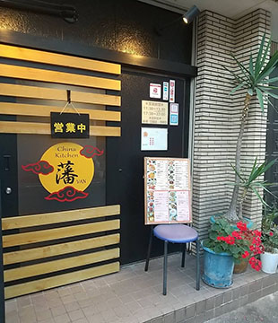 China Kitchen 藩