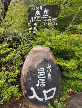山の寺邑居