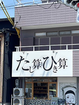 たし算とひき算
