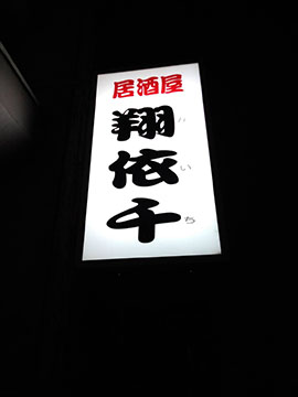 居酒屋翔依千