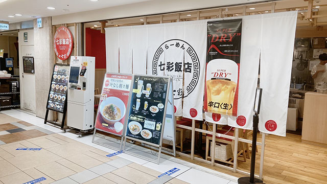 らーめん七彩飯店