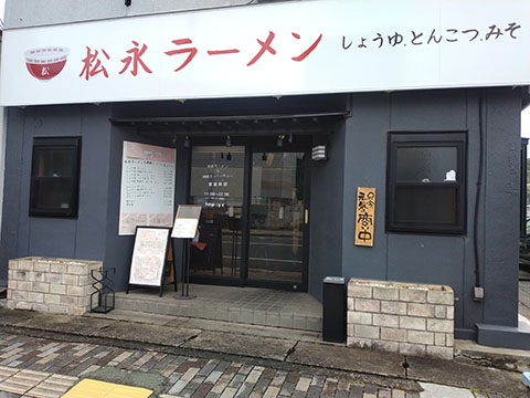 松永ラーメン&網焼きバーベキュー