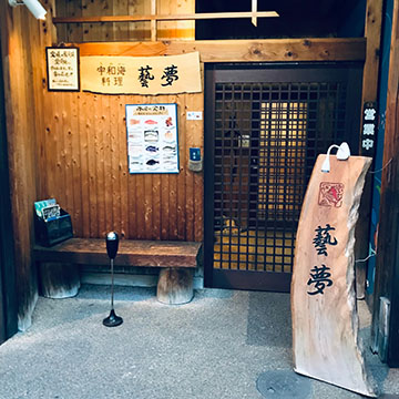 宇和海料理 藝夢
