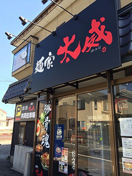麺屋 太威