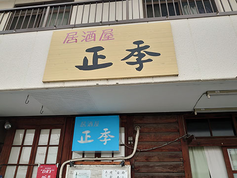 居酒屋 正季