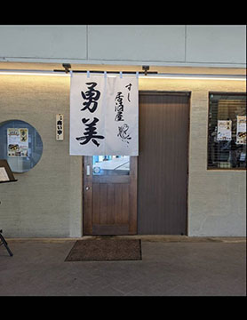 すし居酒屋 勇美