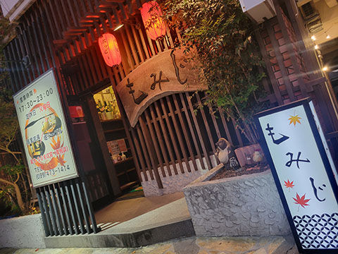 居酒屋もみじ