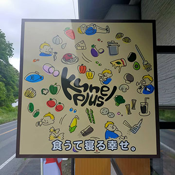 Kunel plus(クウネルプラス)