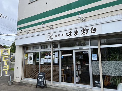 純喫茶はま灯台