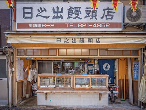 日之出饅頭店