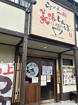 らーめんつけ麺美味しんぼ