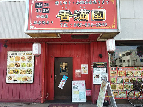 香満園