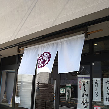 宮様まんぢう本舗 潮屋