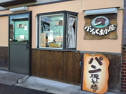 パンのくま小屋