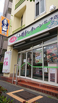 小僧寿し 松ノ木店
