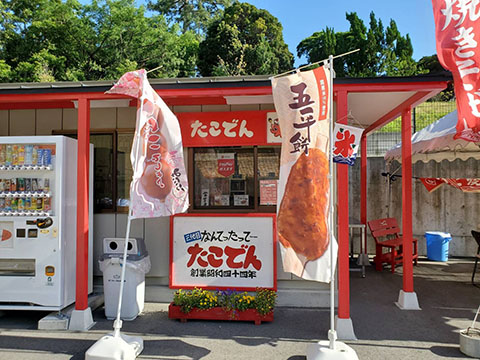 たこでん