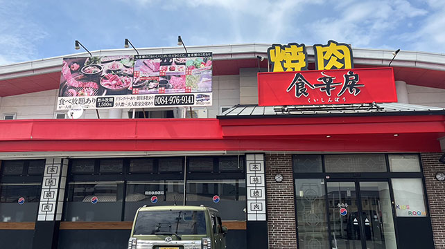 食辛房福山駅家
