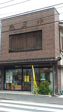 弘美堂