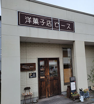 洋菓子店ピース