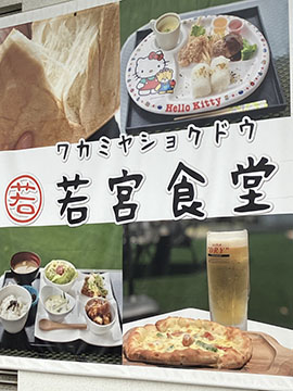 若宮食堂