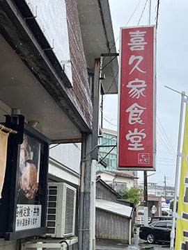 喜久家食堂