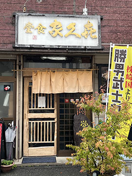 喜久家食堂