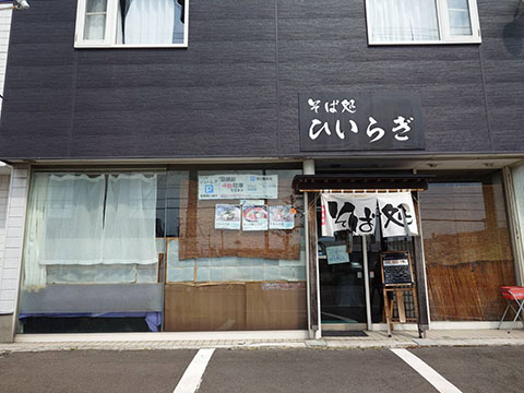 そば処 ひいらぎ