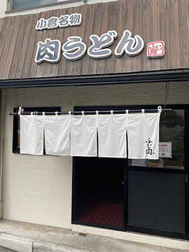 肉うどん ふじ岡