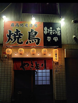 焼き鳥蘭風