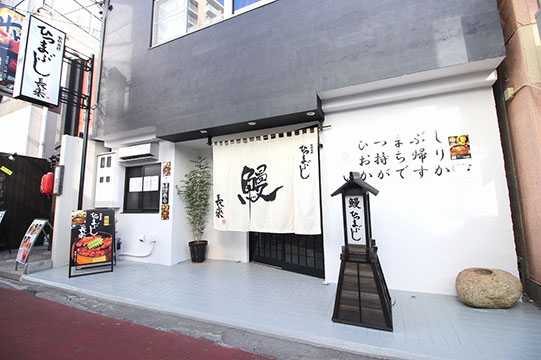 ひつまぶし長楽 浜松店