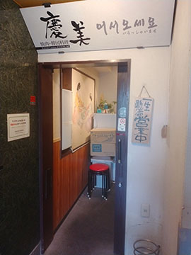焼肉と韓国料理 慶美