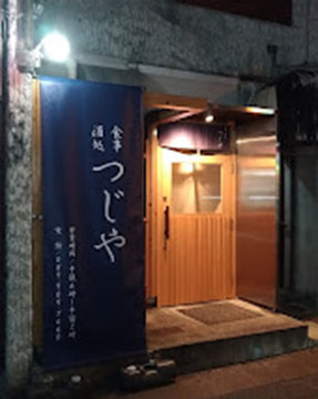 食事・酒処つじや