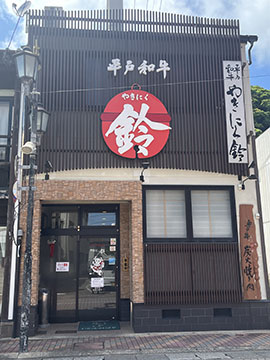 平戸和牛 やきにく鈴
