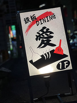 鉄板DINING愛