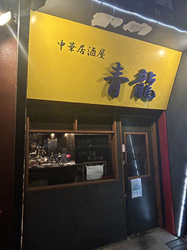中華居酒屋 青龍