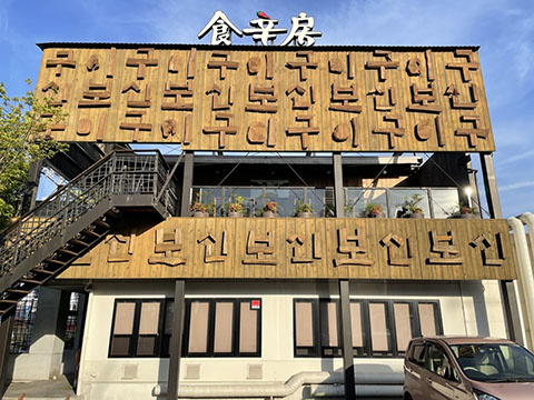 食辛房福山沖野上