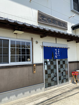 寺田食堂