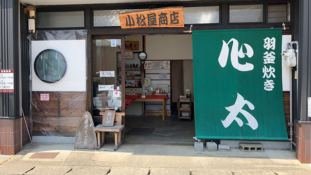 小松屋商店