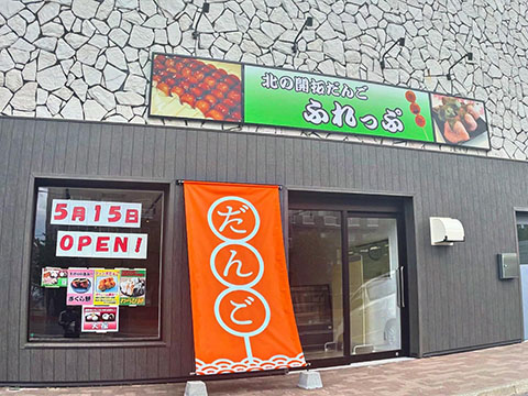 北の開拓だんご ふれっぷ