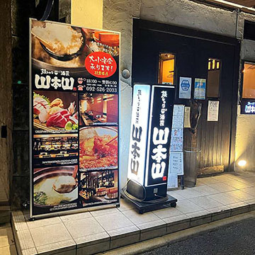 山本山