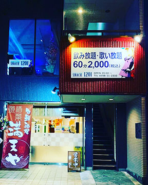 スナック1201