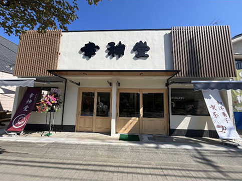 幸神堂