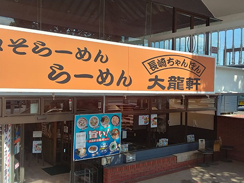 大龍軒 千ヶ瀬店
