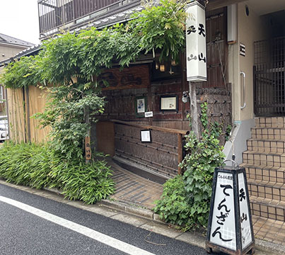 天ぷら割烹 天山