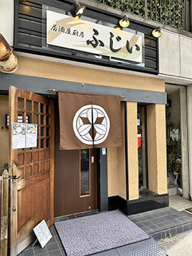 居酒屋厨房ふじい