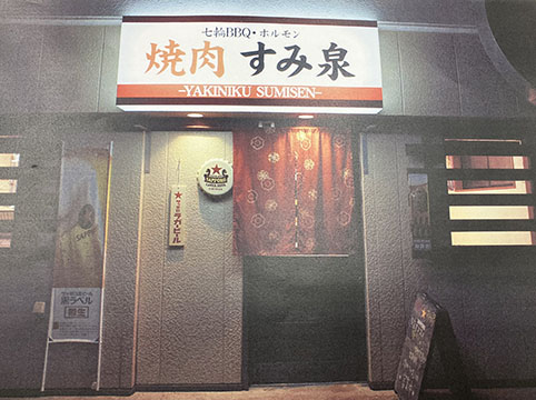 焼肉 すみ泉