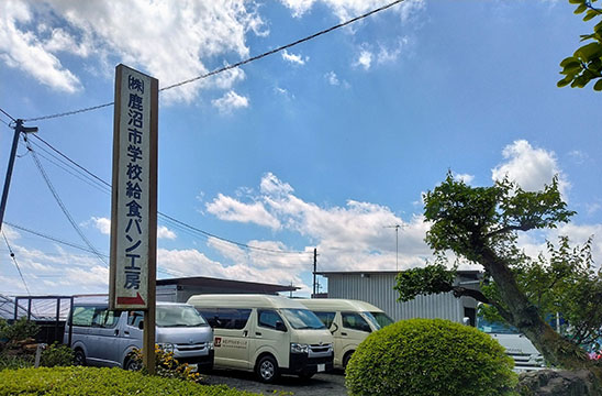 鹿沼市学校給食パン工房
