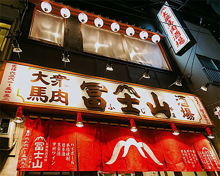 大衆馬肉酒場 冨士山