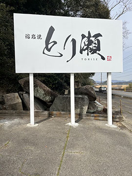 溶岩焼とり瀬