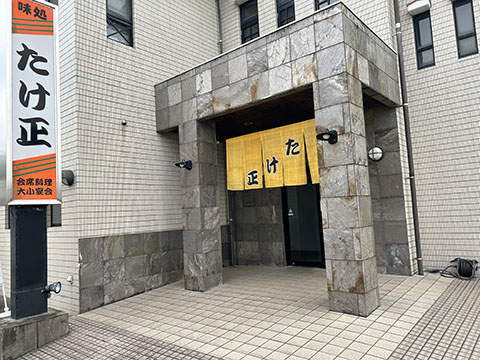 味処たけ正